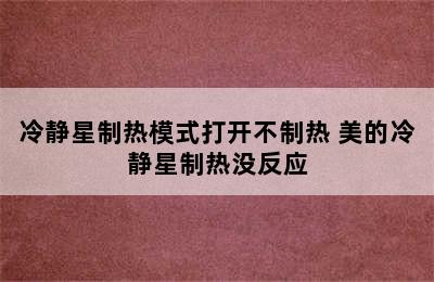 冷静星制热模式打开不制热 美的冷静星制热没反应